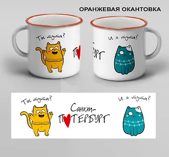 Кружка с ободком Санкт-Петербург. Ты тута? И я тута  (00301О)