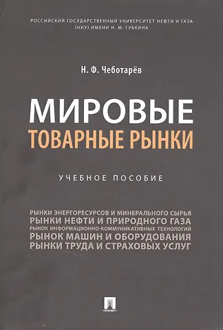 Николай Федорович Чеботарев Мировые товарные рынки