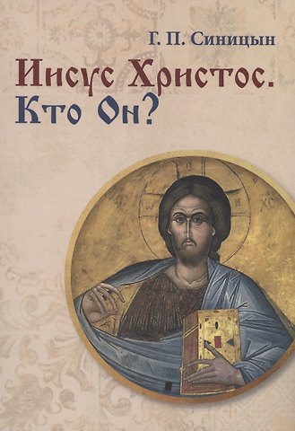 Г. П. Синицын Иисус Христос. Кто Он?