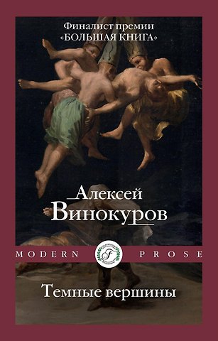Алексей Винокуров Темные вершины
