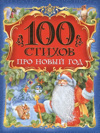 Ирина Петровна Токмакова 100 стихов про Новый год