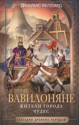 Джеймс Веллард Вавилоняне. Жители города Чудес