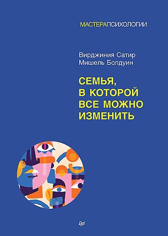 Вирджиния Сатир, Мишель Болдуин Семья, в которой все можно изменить