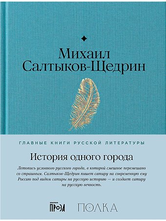 Михаил Евграфович Салтыков-Щедрин История одного города
