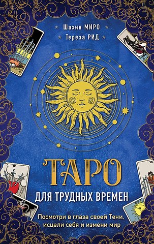 Шахин Миро Таро для трудных времен. Посмотри в глаза своей Тени, исцели себя и измени мир