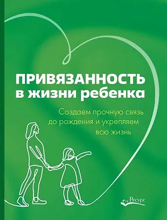 Рандин Мариона Привязанность в жизни ребенка