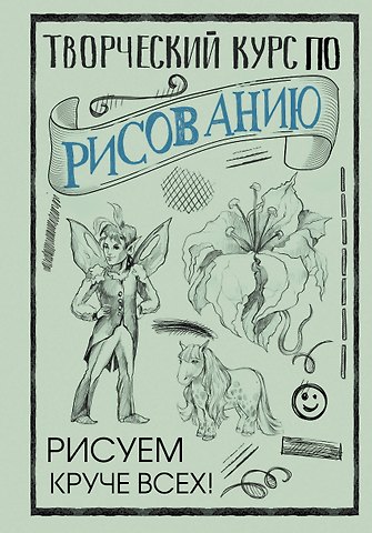 Мистер Грей Творческий курс по рисованию. Рисуем круче всех!