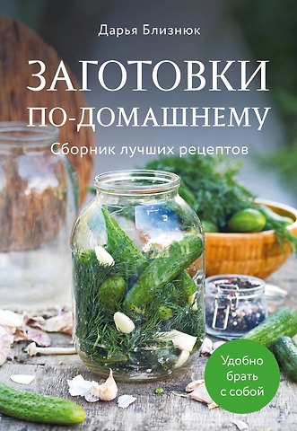 Дарья Близнюк Заготовки по-домашнему. Сборник лучших рецептов