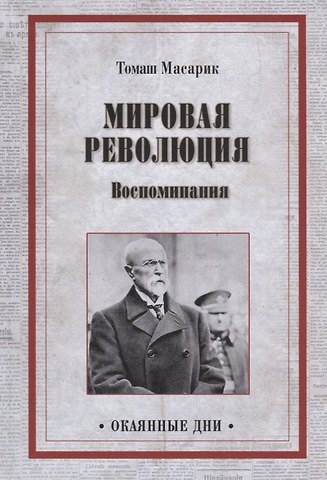 Томаш Гарриг Масарик ОД Мировая революция. Воспоминания