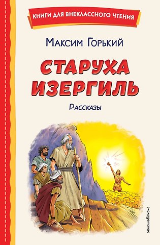 Максим Горький Старуха Изергиль. Рассказы (ил. В. Кривенко)