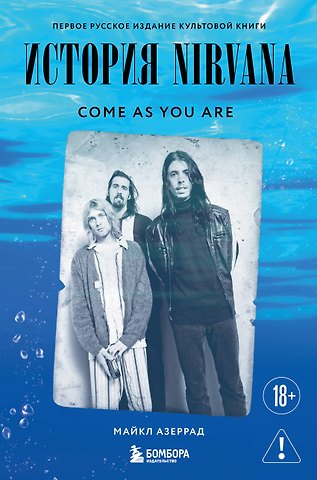 Азеррад Майкл Come as you are: история Nirvana, рассказанная Куртом Кобейном и записанная Майклом Азеррадом