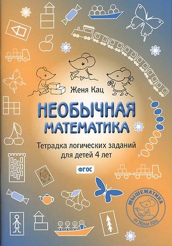 Евгения Марковна Кац Необычная математика Тетр. логич. заданий (4+) (3,4,5 изд) (мМышематика) Кац (ФГОС)