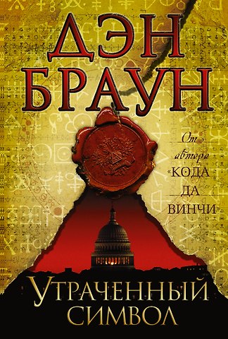 Дэн Браун Утраченный символ: роман
