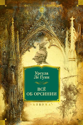 Урсула Кребер Ле Гуин Все об Орсинии