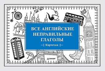 Е. А. Андронова Все английские неправильные глаголы (Карточки)