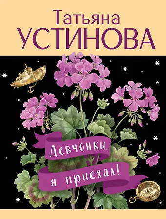 Татьяна Витальевна Устинова Девчонки, я приехал!