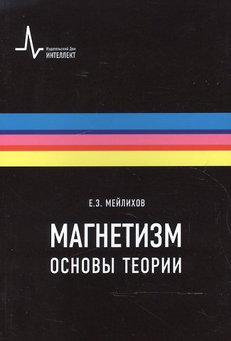 Евгений Залманович Мейлихов Магнетизм. Основы теории. Учебное пособие