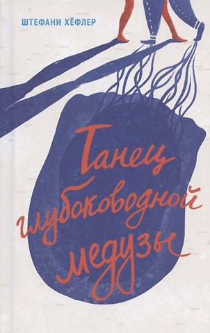 Штефани Хёфлер Танец глубоководной медузы