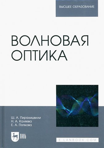 Шота Александрович Пиралишвили, Надежда Анатольевна Каляева, Елена Анатольевна Попкова Волновая оптика. Учебное пособие для вузов