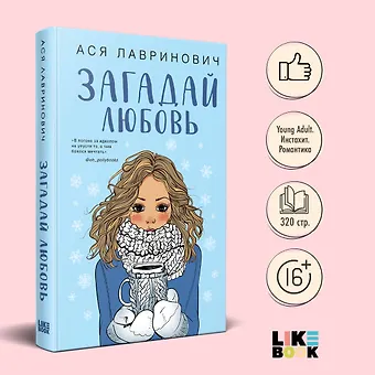 Ася Лавринович Загадай любовь