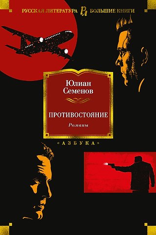 Юлиан Семёнович Семёнов Противостояние. Романы