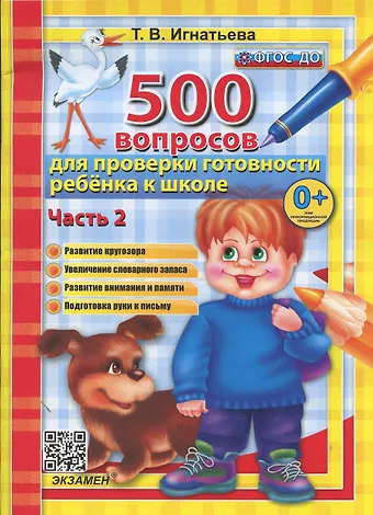 Тамара Вивиановна Игнатьева, Татьяна Павловна Игнатьева 500 вопросов джля проверки готовности ребенка к школе. Часть 2