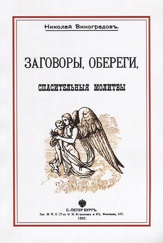 Николай Николаевич Виноградов Заговоры обереги спасительные молитвы (м) Виноградов