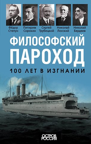 Питирим Александрович Сорокин, Николай Александрович Бердяев Философский пароход. 100 лет в изгнании
