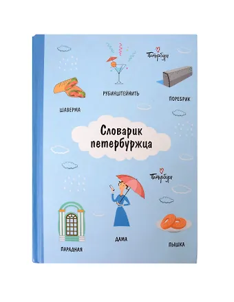 Блокнот СПб Словарик петербуржца