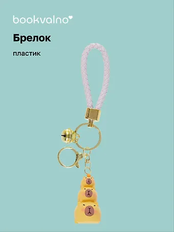 Брелок Три капибары (ПВХ) (12-05149-A001) Bookvalno