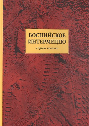 Андрей Владимирович Васильев Боснийское интермеццо и другие повести