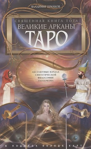 Владимир Алексеевич Шмаков Священная книга Тота (цветная). Великие Арканы Таро. Абсолютные начала синтетической философии эзотеризма (Оф.2)