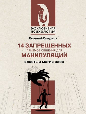 Евгений Валерьевич Спирица 14 запрещенных приемов общения для манипуляций. Власть и магия слов