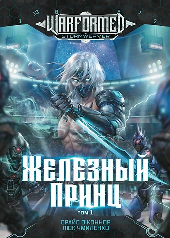 Брайс О`Коннор, Люк Чмиленко Железный Принц. Первая книга цикла Войнорожденный: Ткач Бури. Том 1