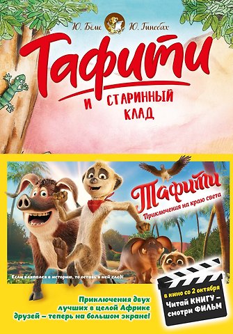 Юлия Бёме Тафити и старинный клад