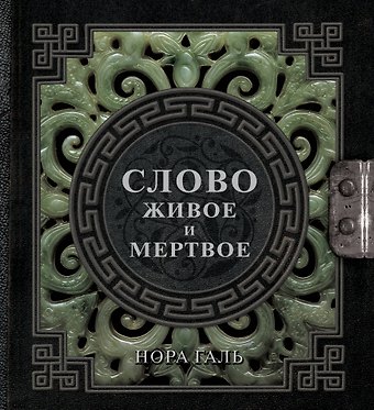 Нора Галь Слово живое и мертвое
