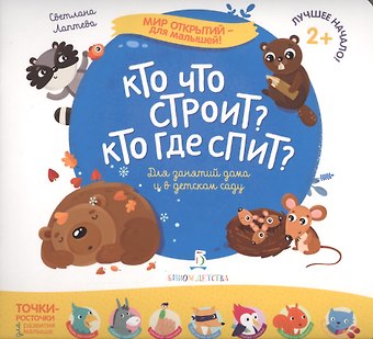 Светлана Андреевна Лаптева Кто что строит? Кто где спит?