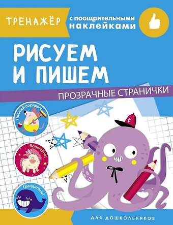 Рисуем и пишем. Тренажер с поощрительными наклейками. Для дошкольников