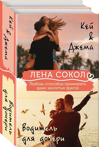 Лена Сокол Комплект из 2-х книг: Кей&Джема + Водитель для дочери