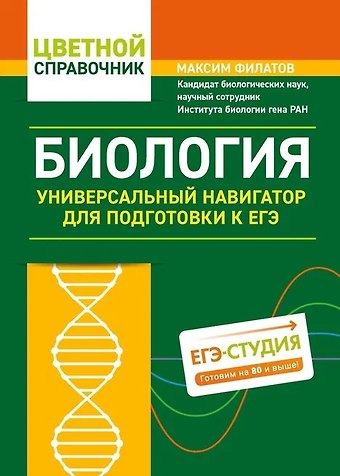 Максим Алексеевич Филатов Биология. Универсальный навигатор для подготовки к ЕГЭ