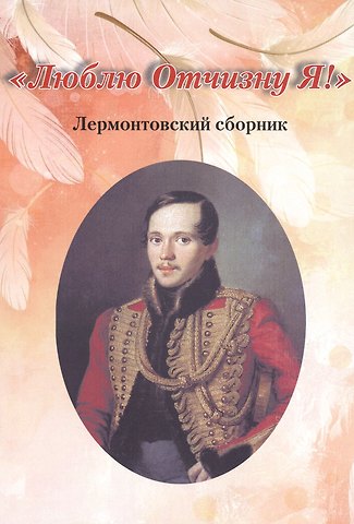 Люблю Отчизну Я!. Лермонтовский сборник