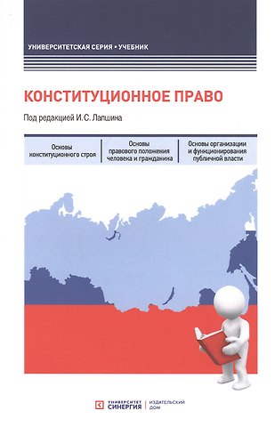 Конституционное право. Учебник