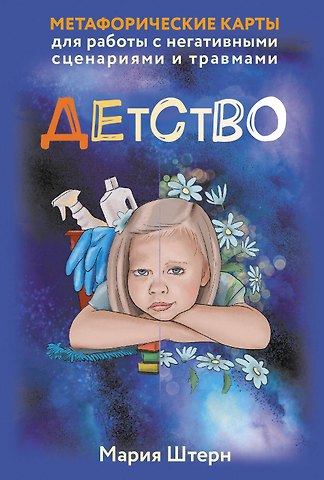 Штерн Мария Детство. Метафорические карты для работы с негативными сценариями и травмами