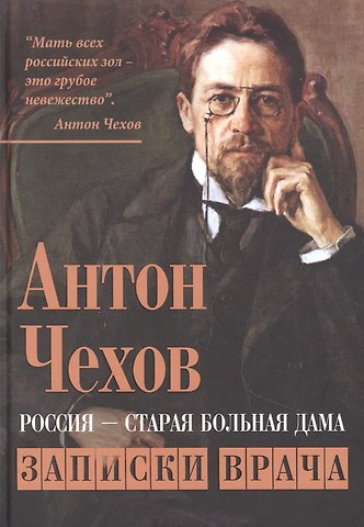 Антон Павлович Чехов Россия - старая больная дама. Записки врача