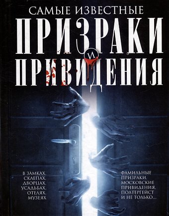 Людмила Михайловна Мартьянова Самые известные призраки и привидения. В замках, склепах, дворцах, усадьбах, отелях, музеях. Фамильные призраки, московские привидения, полтергейст и не только…