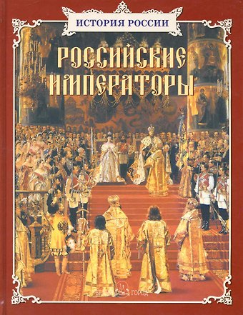Юрий Абрамович Крутогоров Российские императоры