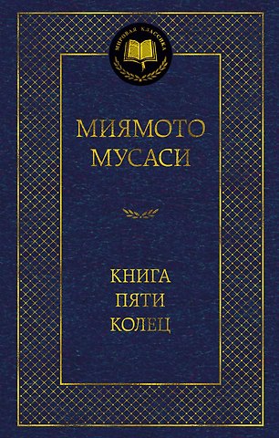 Такуан Сохо, Мусаси Миямото Книга Пяти колец