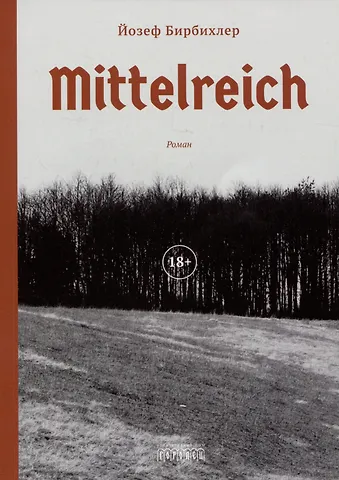 Йозеф Бирбихлер Mittelreich. Роман