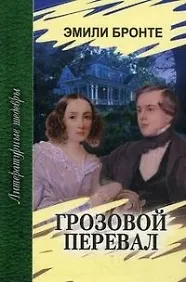 Эмили Джейн Бронте Грозовой перевал