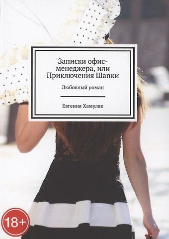 Евгения Ивановна Хамуляк Записки офис-менеджера, или Приключения Шапки